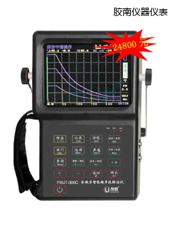 膠南全數(shù)字智能超聲波探傷儀