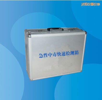 沭陽急性中毒快速檢測箱