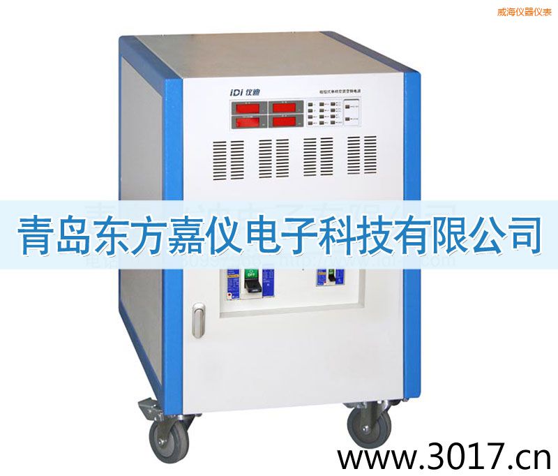 威海程控式單相交流變頻電源(三相輸入)